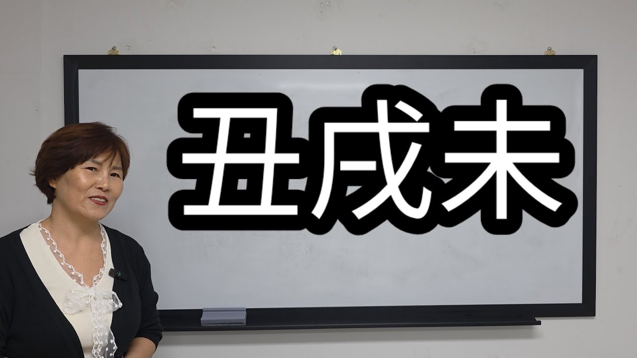 축술미삼형과 실전상담