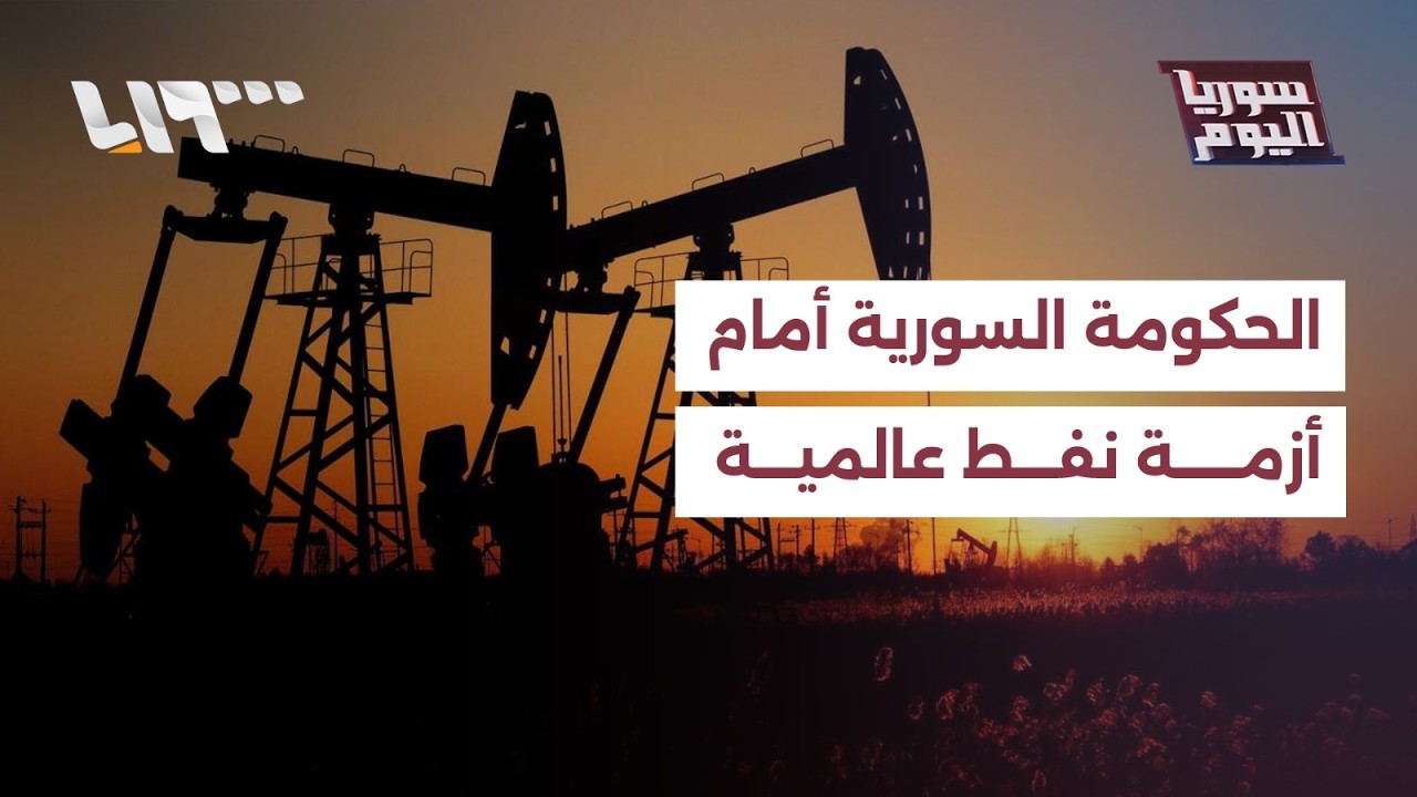 كيف يجب أن تتعامل الحكومة السورية مع أزمة النفط العالمية؟