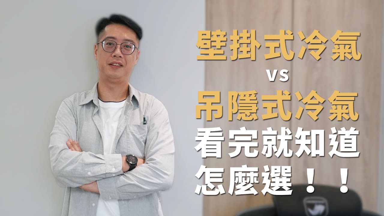 必看關於冷氣的7個小知識！壁掛式vs吊隱式怎麼選？冷氣突然不冷該怎麼辦？原來冷氣裝在這最涼！｜好宅必修課 #1｜瀚美室內設計