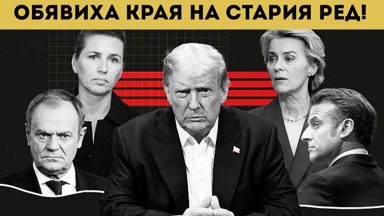 ЗАПАДЪТ Е РАЗТЪРСЕН! ОБЯВИХА КРАЯ!