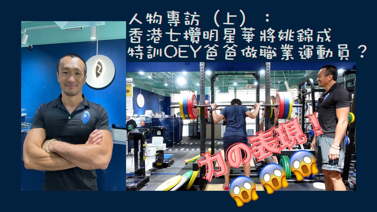 【人物專訪】（上）香港七欖明星華將姚錦成🏈特訓OEY爸爸做職業運動員？😱😱😱