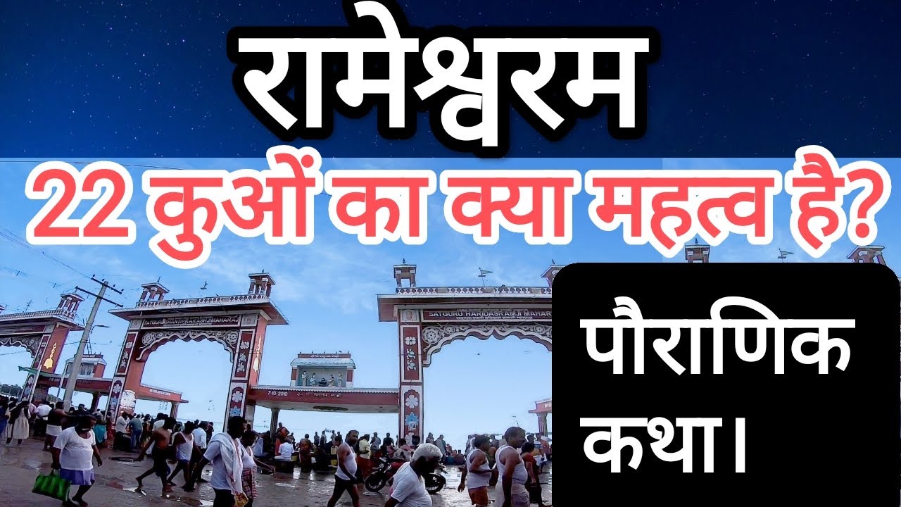 रामेश्वरम के 22 कुंड का रहस्य और पौराणिक कथा। 22 kund in rameshwaram | 22 कुंड स्नान और पौराणिक कथा