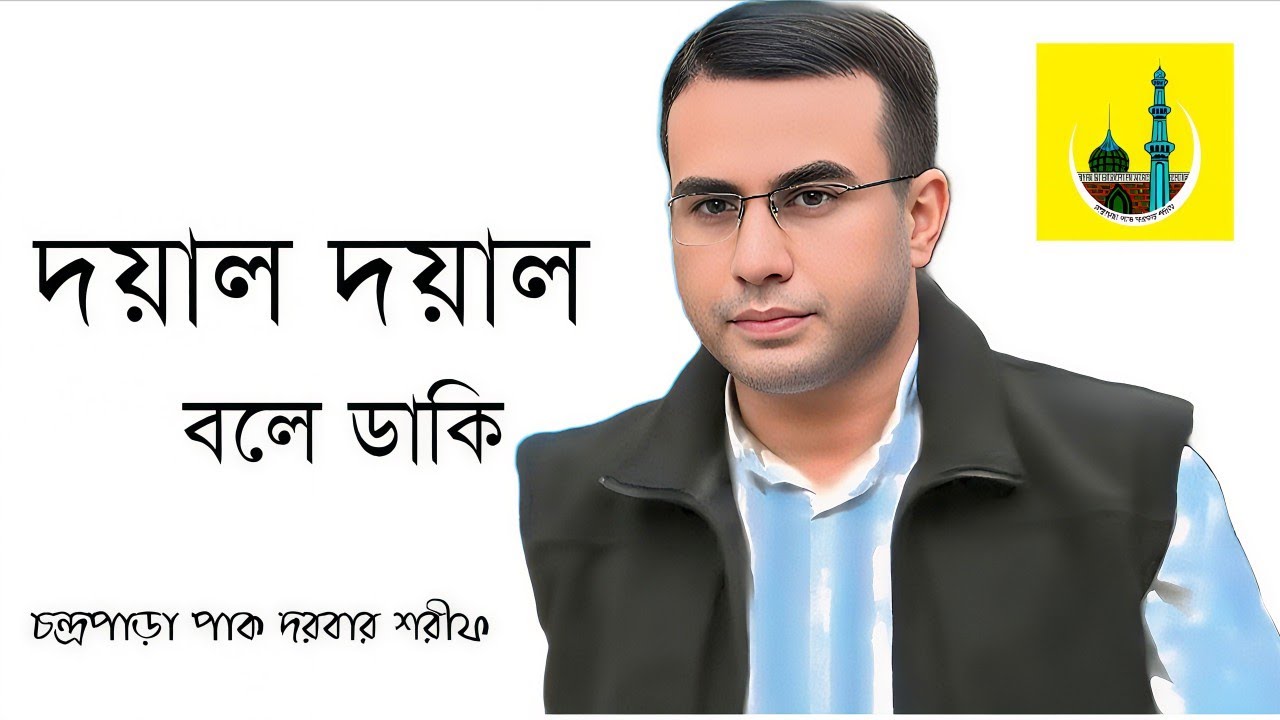 দয়াল দয়াল বলে ডাকি গজল chondropara pak darbar sharif চন্দ্রপাড়া পাক দরবার শরীফ 