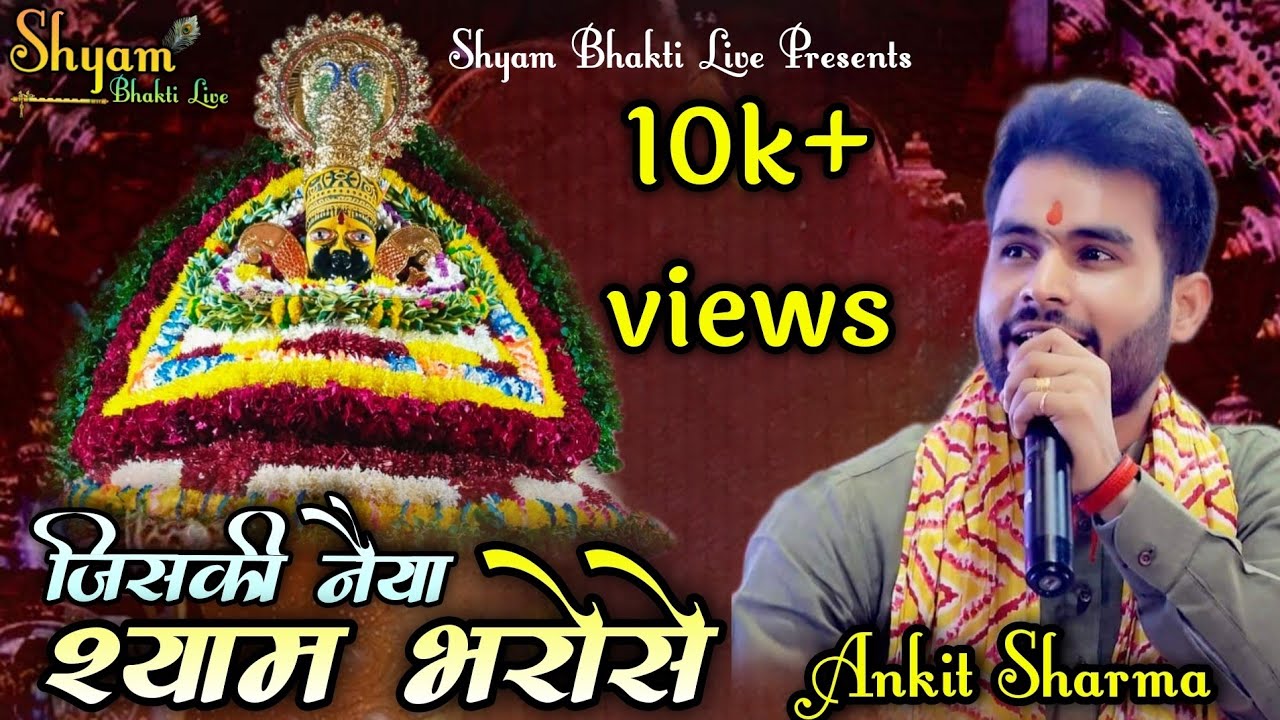 जिसकी नैया श्याम भरोसे~Jiski Naiya Shyam Bharose~Ankit Sharma~Shyam Bhakti Live~ #2024latestbhajan