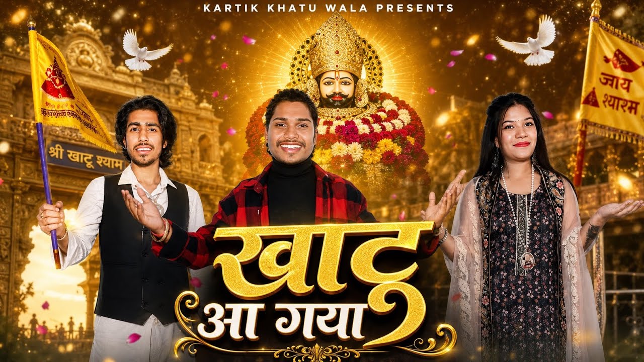 ✓ खाटू आ गया - Khatu Aa Gya ( Full DJ Song ) Superhit Shyam Baba Bhajan 2024