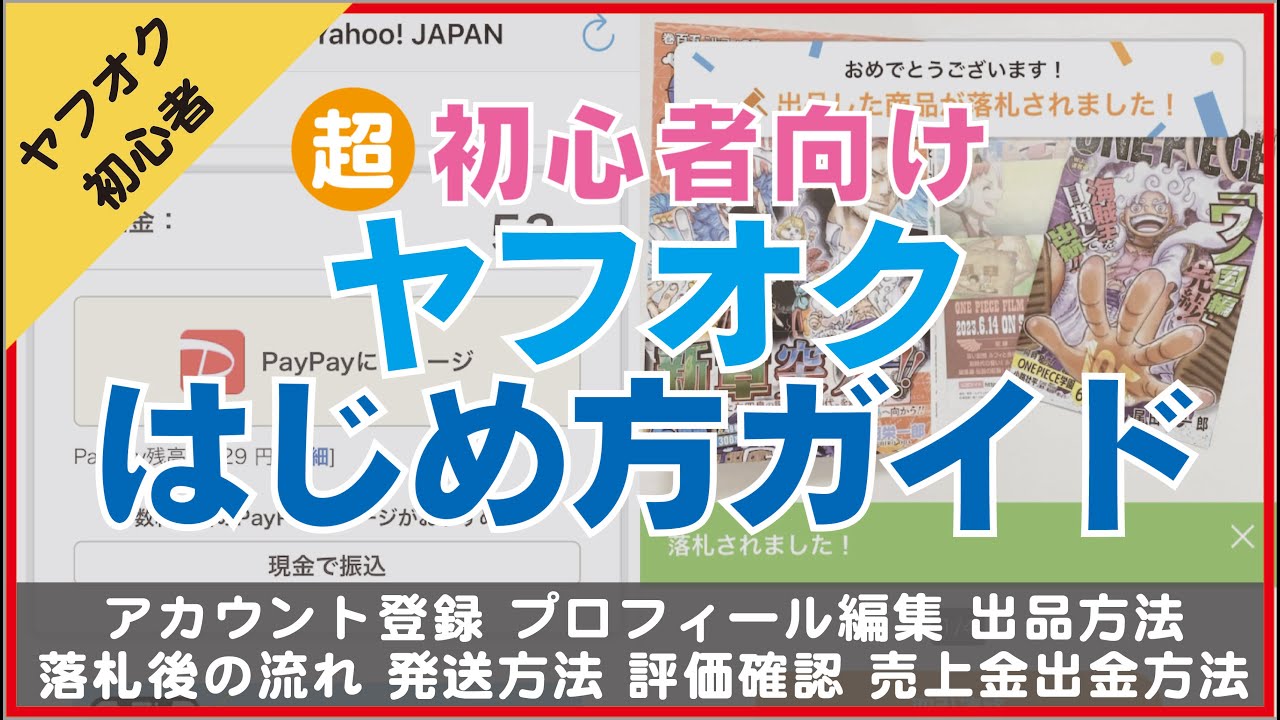 【スマホで完結】ヤフオク超初心者向け！はじめ方ガイド！【アカウント登録 出品方法 PayPayへのチャージ】