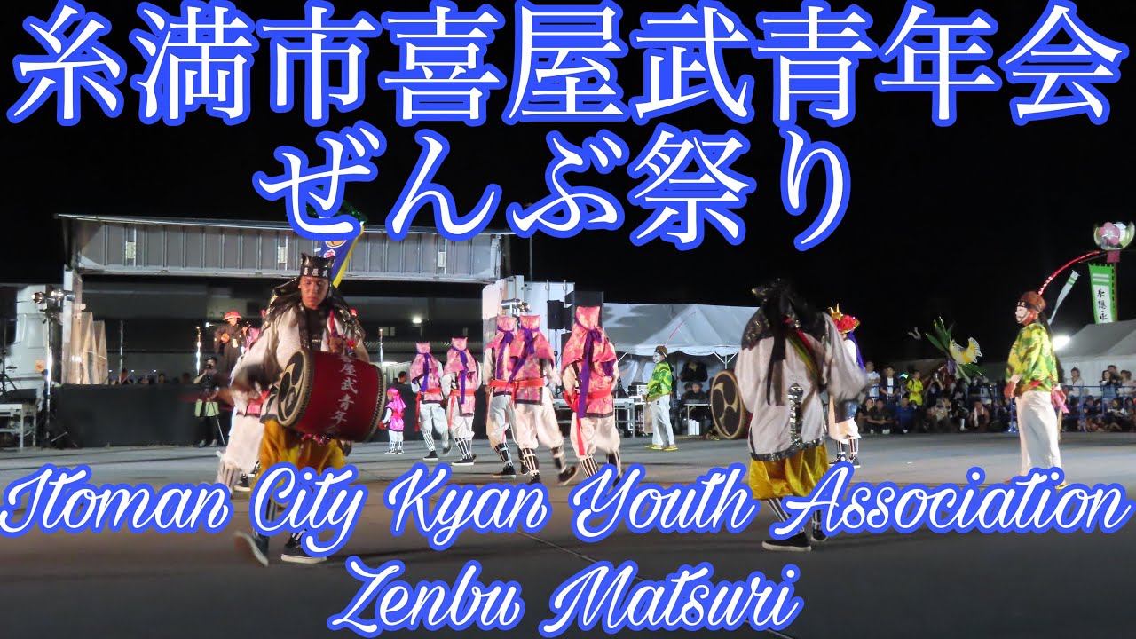 糸満市喜屋武青年会 ぜんぶ祭り Itoman City Kyan Youth Association Zenbu Matsuri