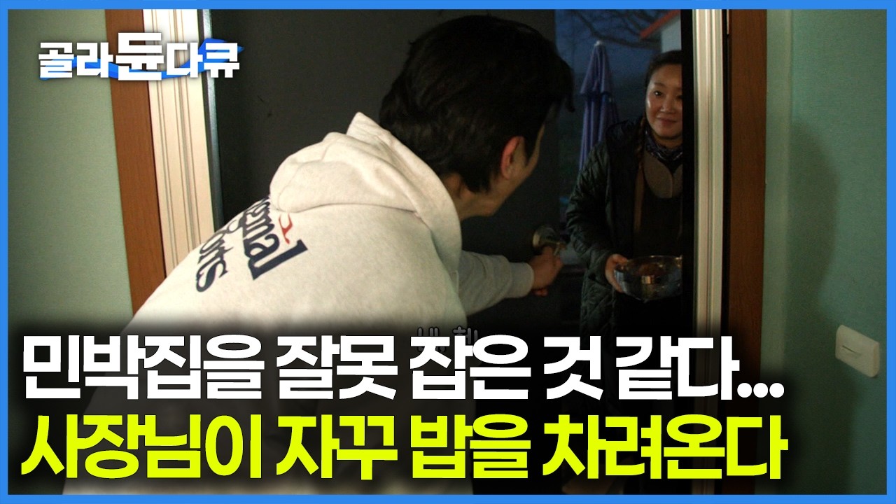 민박집에서 하루 동안 얻어먹은 밥만 6끼, 돌아서면 밥이다 배불러도 맛있어서 계속 들어가는 대이작도 6끼｜한국기행｜#골라듄다큐