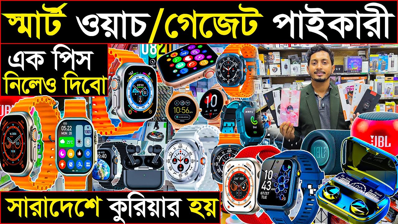 স্মার্ট ওয়াচ ও গেজেট পাইকারী | ১ পিস নিলেও দিবো | সারাদেশে কুরিয়ার হয় Smart Gadget