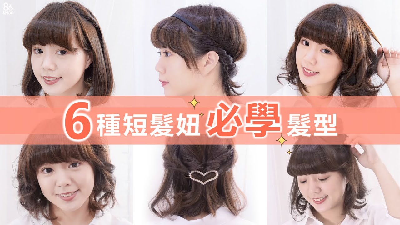 【短髮髮型教學】手殘女也能上手！短髮妞必學Look 6招