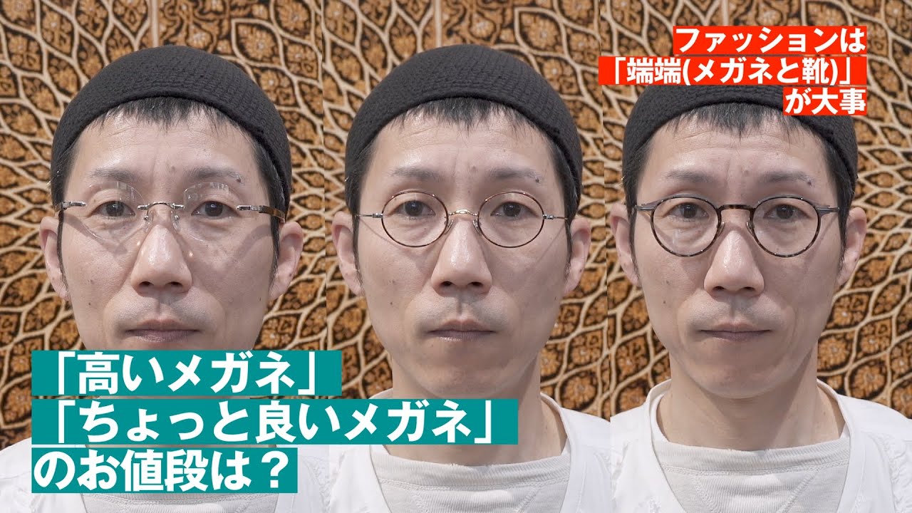 378【高いメガネ・ちょっと良いメガネのお値段】ファッションは「端端（メガネと靴）」が大事