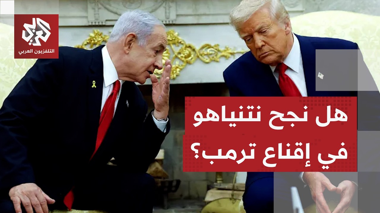 بعد لقائه بنتنياهو.. ترمب يشدد على تمسكه بالدبلوماسية مع إيران والبنتاغون يرسل حاملة طائرات أخرى!