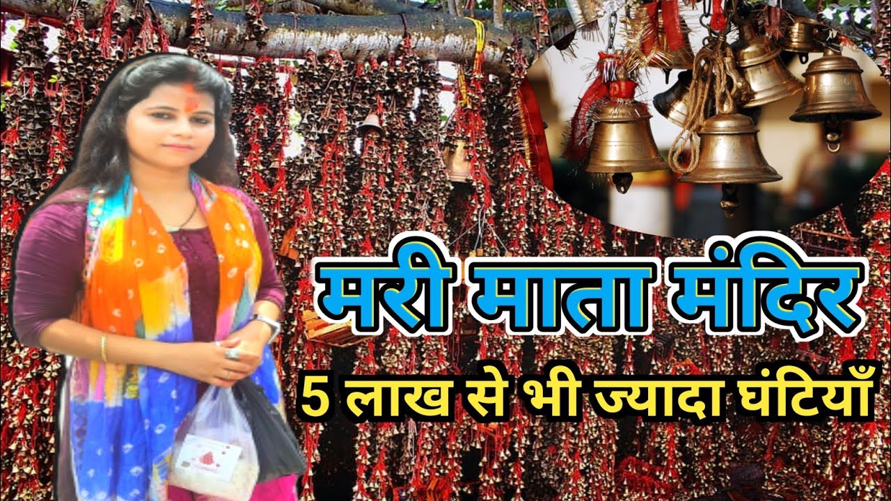 Mari Mata Mandir Lucknow// मरी माता मंदिर अर्जुन गंज लखनऊ //  घंटियों वाला मंदिर