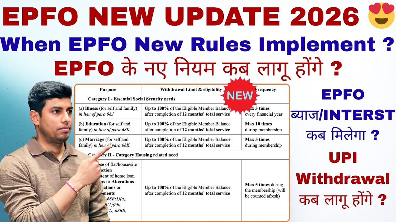 EPFO NEW UPDATE 2026 😍 | When EPFO New Rules Implement ? | EPFO ब्याज/INTERST कब मिलेगा ? 