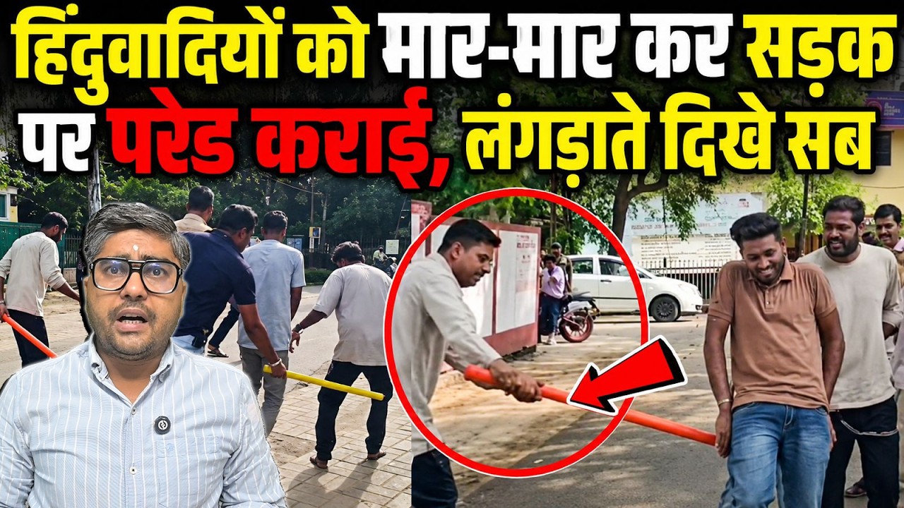 हिंदूवादियों को मार-मार कर सड़क पर परेड कराई, लंगड़ाते दिखे सब | Ujjain police viral video