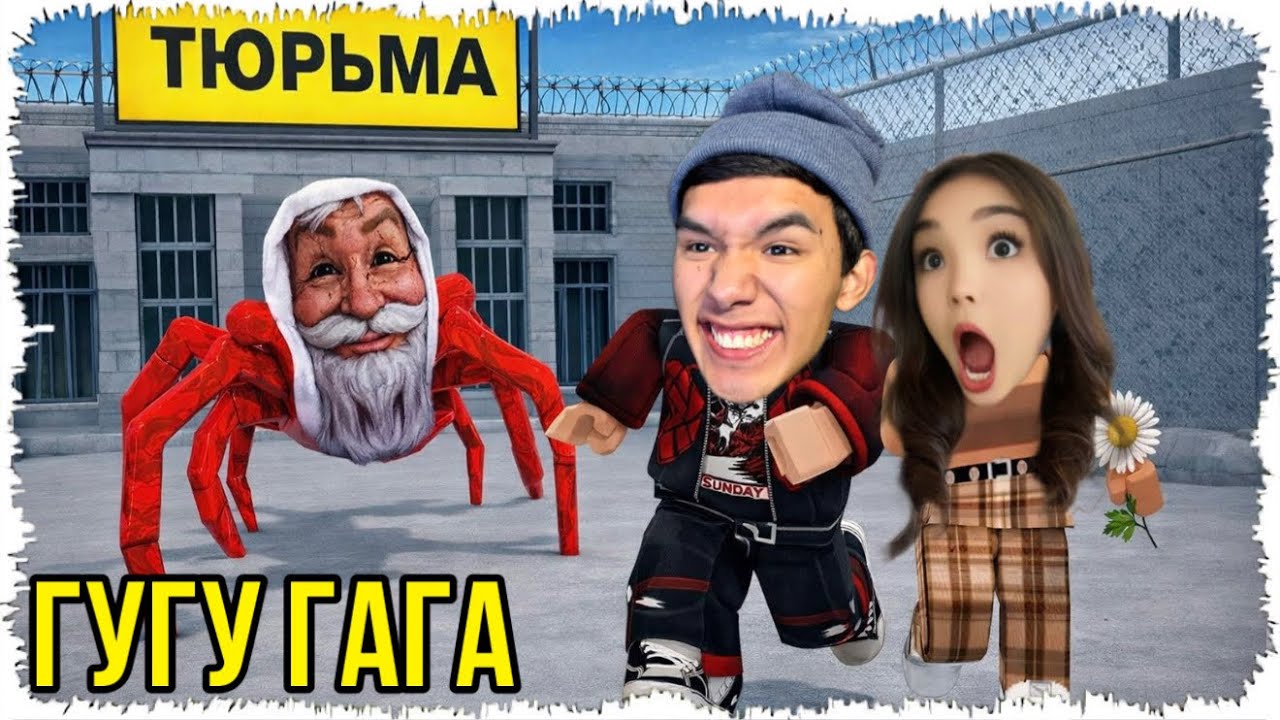 😱АСЕКА ЕКЕУМІЗ ГУГУ ГАГАНЫҢ ТҮРМЕСІНЕН ҚАШТЫҚ! GUGU GAGA PRISON RUN!