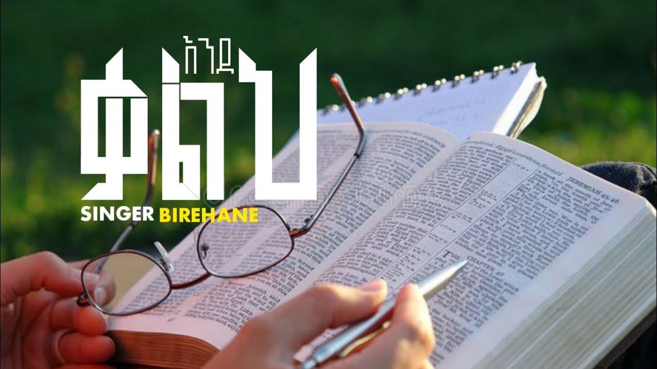 SINGER BIREHANE ABERA AMAZING GOSPEL SONGS 2017 / ENDE KALIH እንደ ቃልህ #duet #berekettesfaye #habesha 