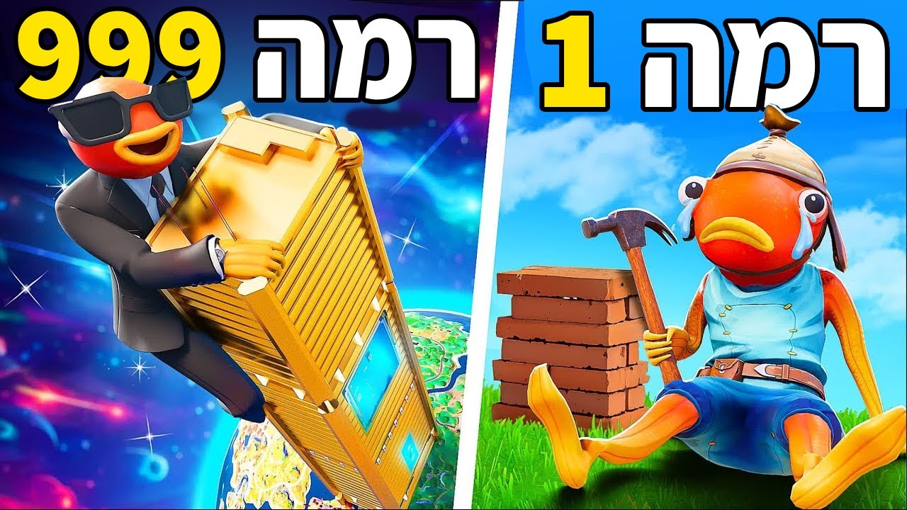 בניתי את המגדל הכי גבוה בעולם בפורטנייט!!