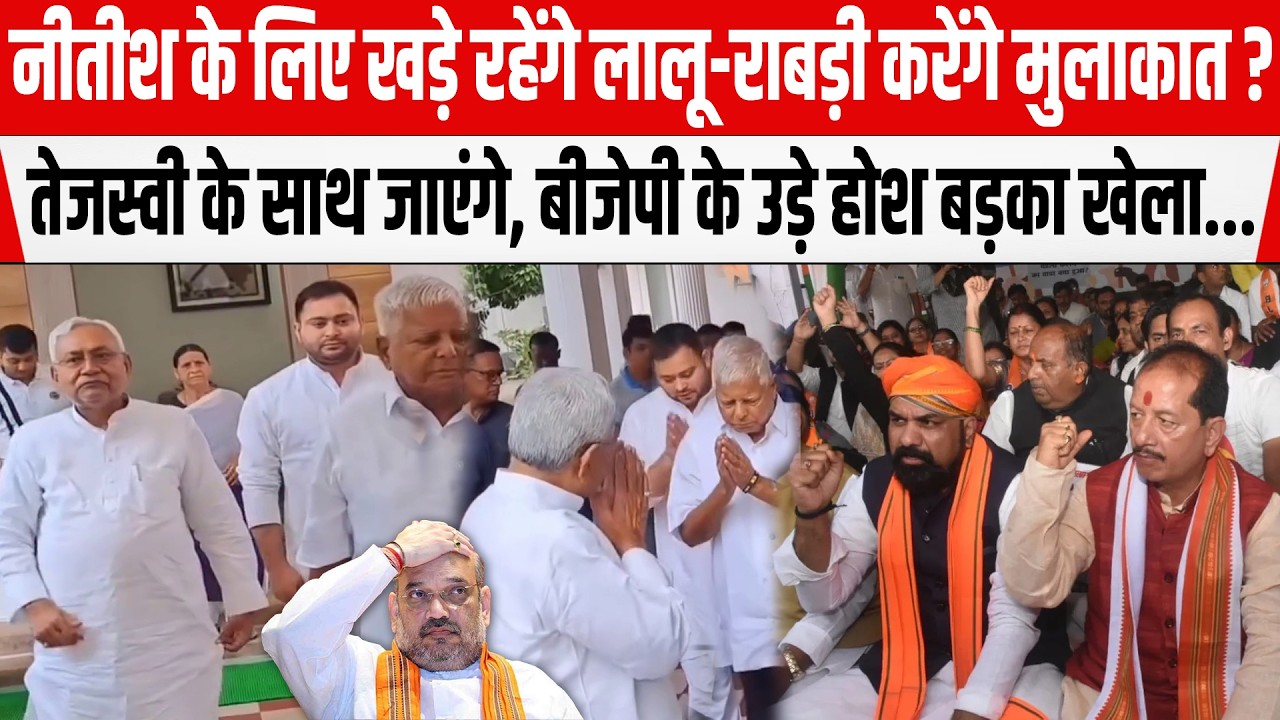 Nitish से Lalu Yadav-Rabri Devi करेंगे मुलाकात? Tejashwi भी रहेंगे साथ, BJP के उड़े होश...