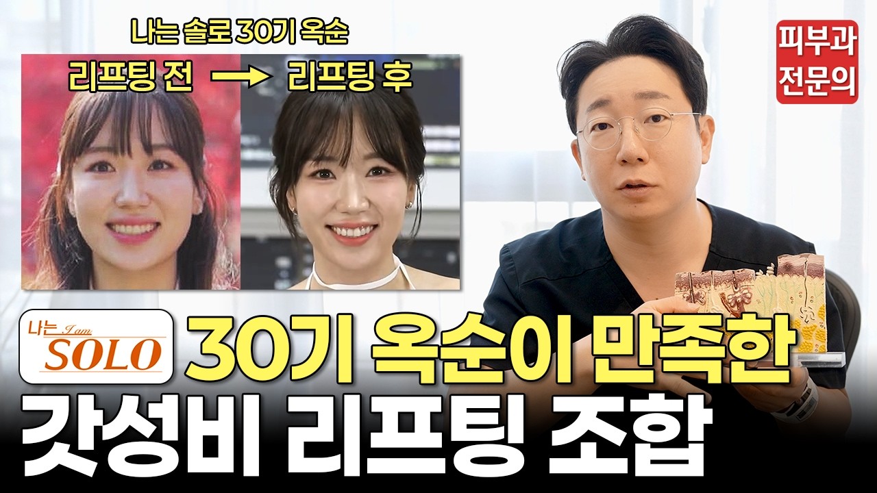 나는솔로 30기 옥순, 영수가 받은 가성비 리프팅!ㅣ리프팅, 리프팅 추천, 써마지, 울쎄라, 올타이트, 피부처짐, 탄력, 울트라클리어, 고우리, 스킨부스터, 청담 피부과