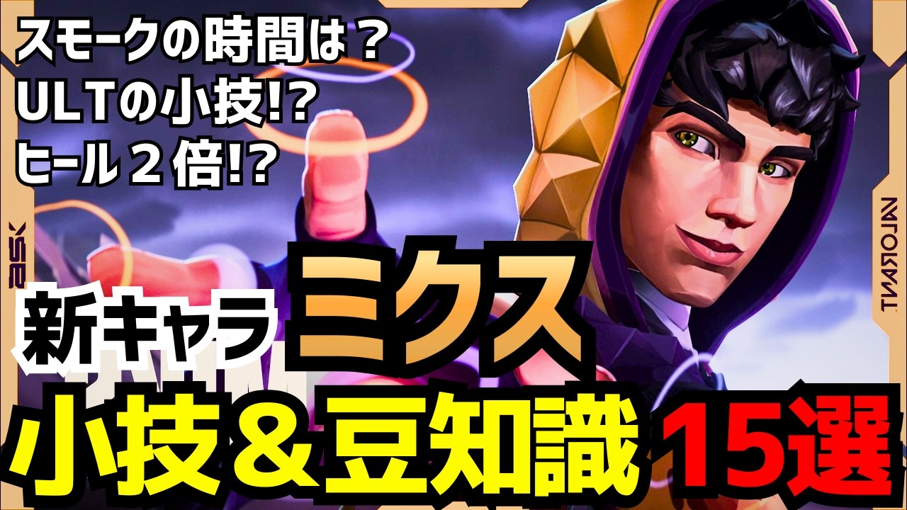 【新エージェント】“ミクス”の小技＆豆知識15選【ミクス/VALORANT】