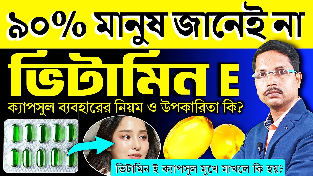 ভিটামিন E এর উপকারিতা কি কি❓ ভিটামিন ই ক্যাপসুল ব্যবহারের সঠিক নিয়ম | Vitamin E Capsule Benefits |