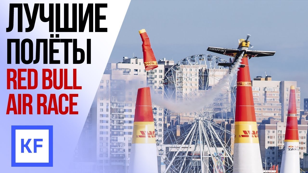 Самые зрелищные полеты на RED BULL AIR RACE  в Казани