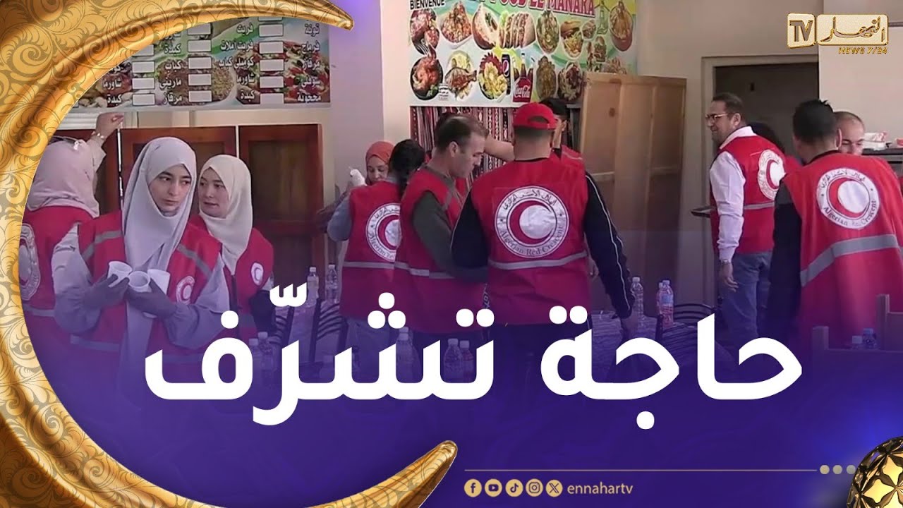 الخير يجمعنا: مرافقة للهلال الأحمر بقالمة..