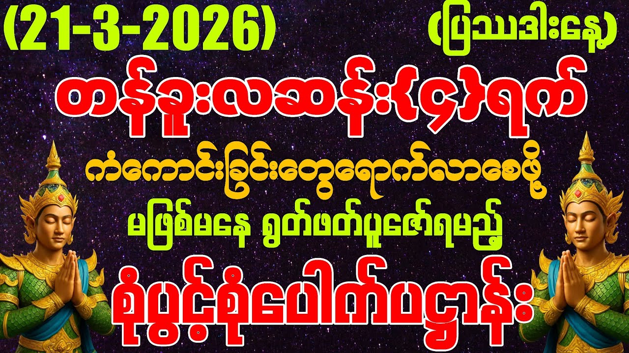 (21-3-2026) ယနေ့ မြင်တာနဲ့ ရွတ်ဖတ်ပူဇော်ပါ ကံကောင်းခြင်းများမိမိထံသို့ ဆိုက်ရောက်လာပါလိမ့်မည်