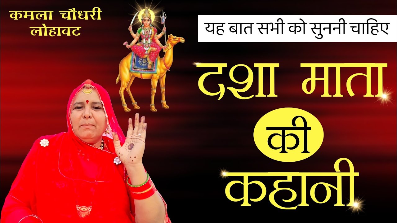 दशा माता की कहानी || दशा माता की बात || Dasha Mata Ki Kahani || kamla Choudhary || कमला चौधरी