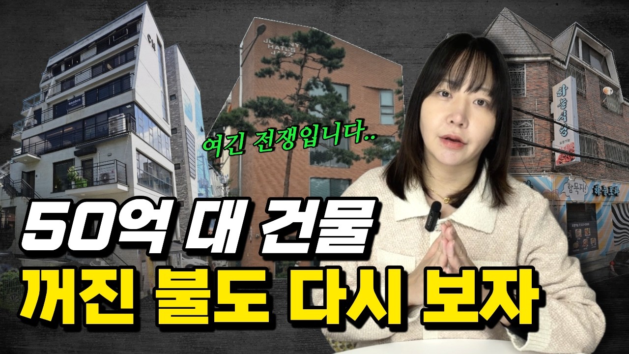 이러다 다 놓칩니다.. 50억 대 꼬마빌딩, 올해 이렇게 검토하세요!