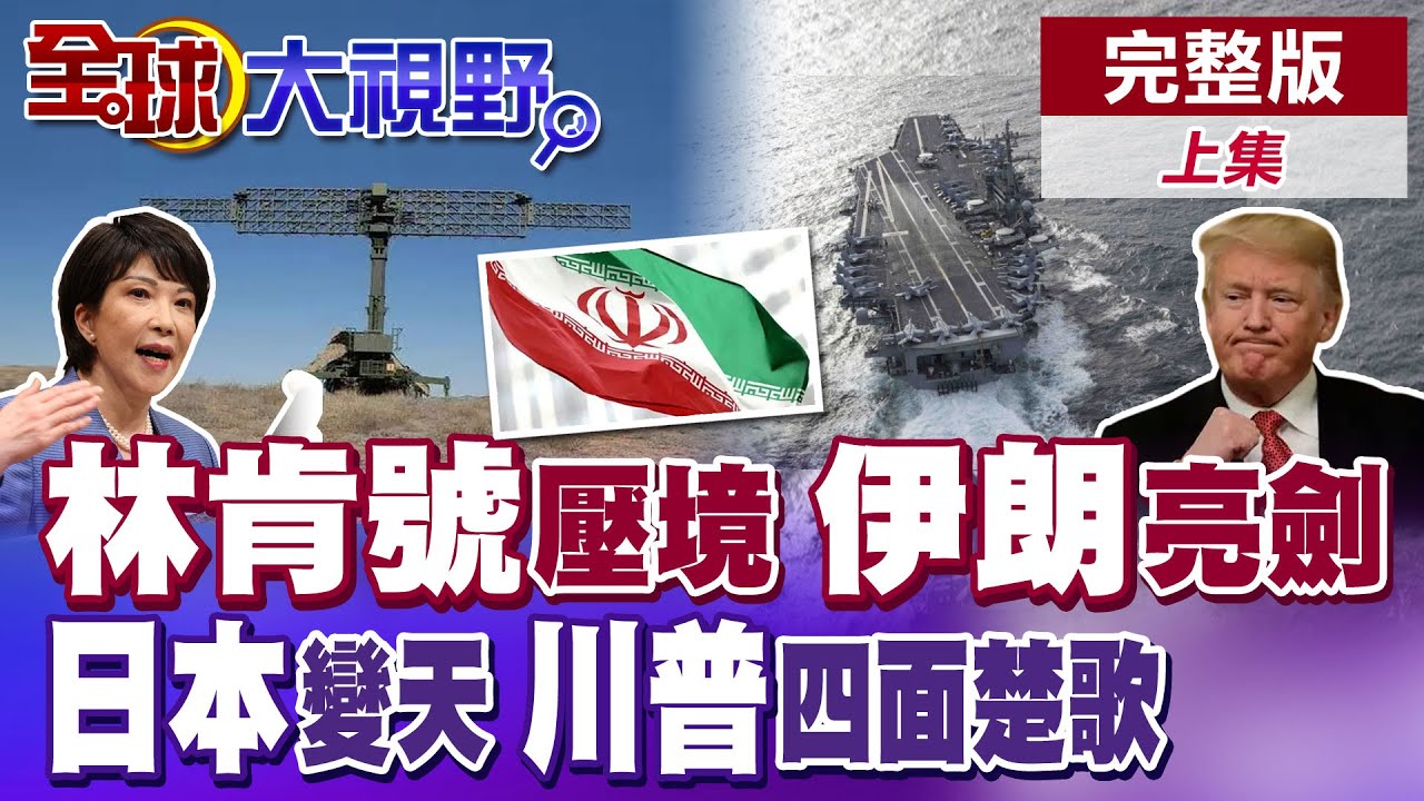 林肯號航母抵中東 伊朗亮劍威脅 F-35就位震懾中東! 日本眾議院選戰開打 233席勉強過半 美國冬季風暴奪命 川普四面楚歌【全球大視野】完整版上集 ‪‪@全球大視野Global_Vision
