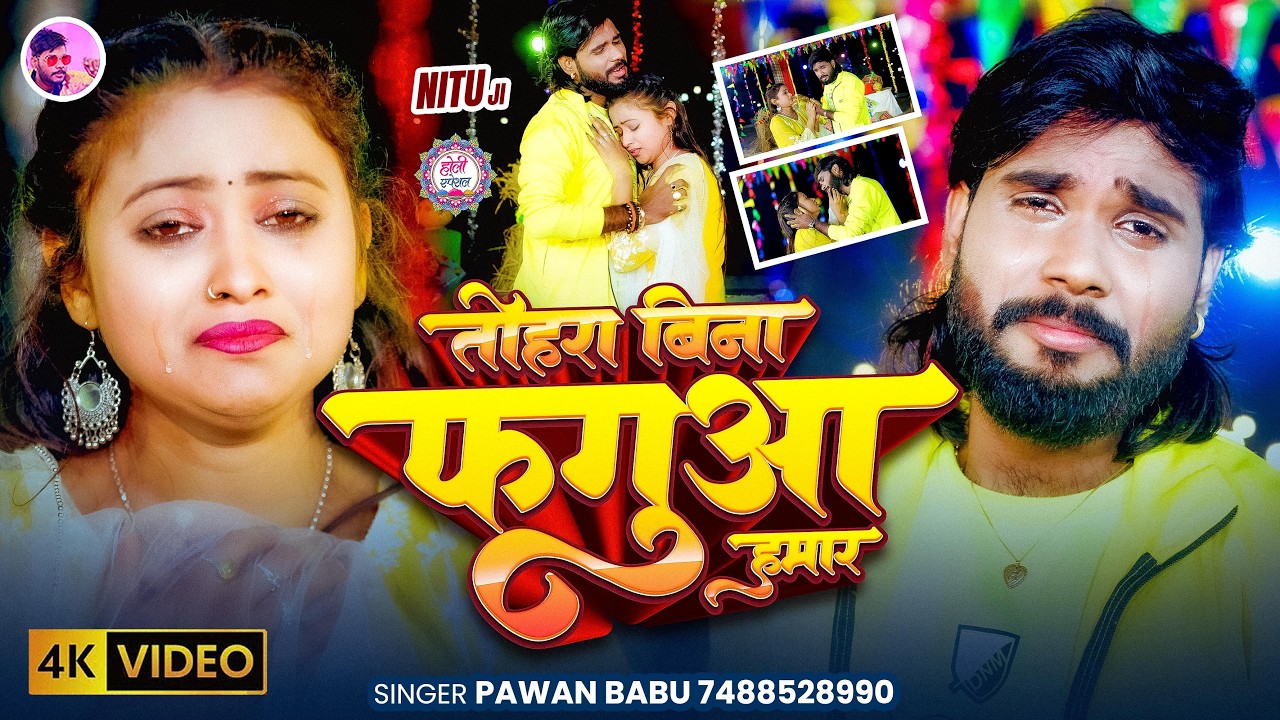 #Video | दर्द भरा होली 2026 | कइसे मनी तोहरा बिना फगुआ हमार | #Pawan Babu Bhojpuri #Sad #Holi Song