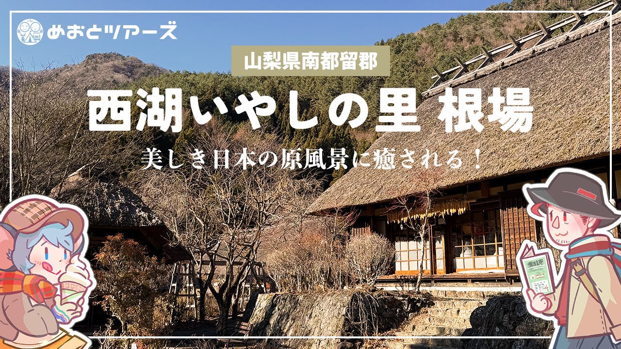 【西湖いやしの里 根場】まるでタイムスリップ！富士山のふもと美しき日本の原風景で癒しのひととき