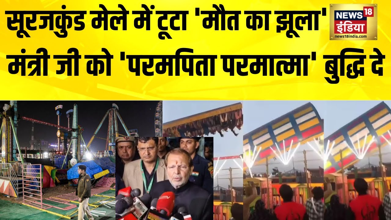 झूले का सर्टिफिकेशन हुआ तो हादसा कैसे हुआ? Surajkund Mela 2026 | Faridabad | Haryana News