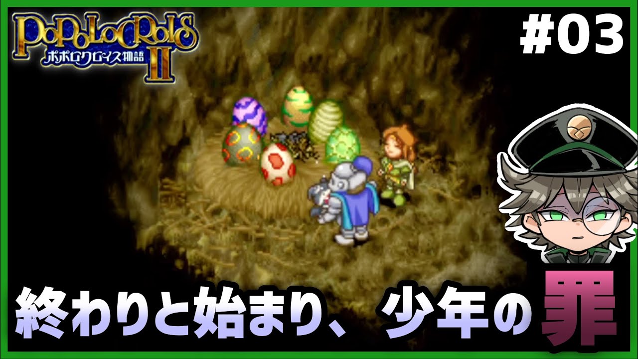 #3【ポポロクロイス物語Ⅱ】少年の罪と、贖罪の始まり。「大地の竜」討伐の代償【STAKさささ】