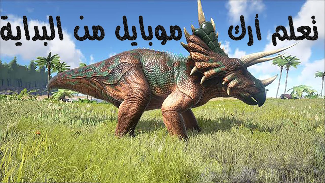 تعلم أرك موبايل من البداية مع ترويض الدودو والترايك#ARK SURVİVAL EVOLVED MOBİLE