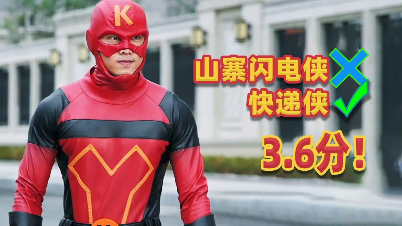【吐嚎】3.6分神作《快遞俠》！閃電俠和蜘蛛俠看完都崩潰了！