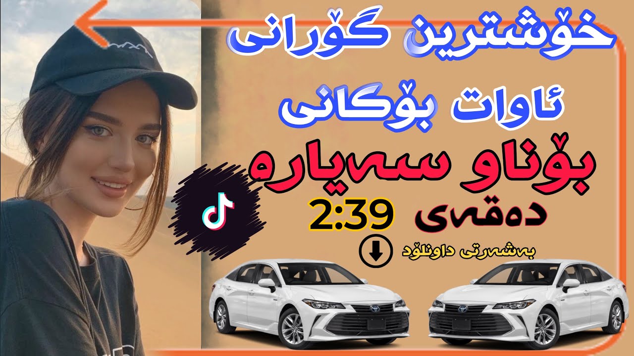 خۆشترین گۆرانی ئاوات بۆکانی تیک تۆک بۆناو سەیارە بەشەرتی داونلۆد/Xoshtrin Gorani TikTok Awat Bokani