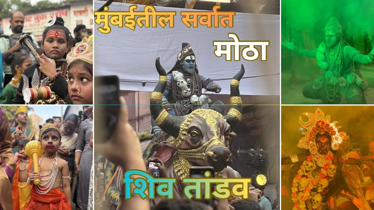 मुंबईतील सर्वात मोठा शिव तांडव २०२६ 🔱 | MumbaiBiggest Shiv Baarat,Marol 2026 |Mahashivratri 2026 