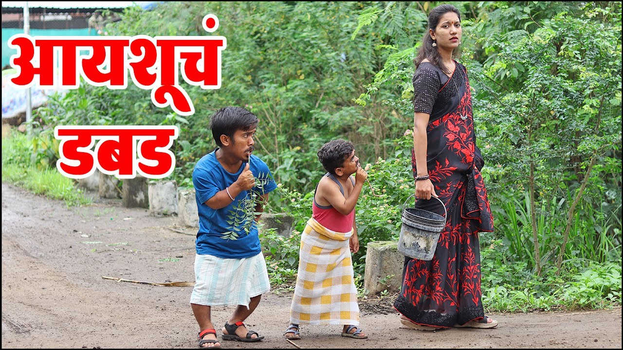 आयशू जेव्हा उघड्यावर बसायला जाते 🙆&zwj;♀️ ग्रामीण कथा भाग 35 | Adarsh Marathi