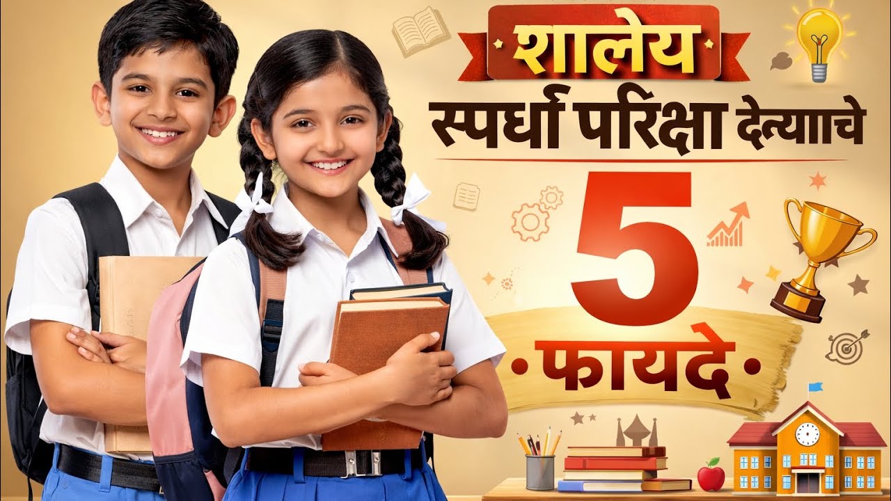 शालेय स्पर्धापरीक्षा देण्याचे 5 फायदे #शालेयस्पर्धापरीक्षा