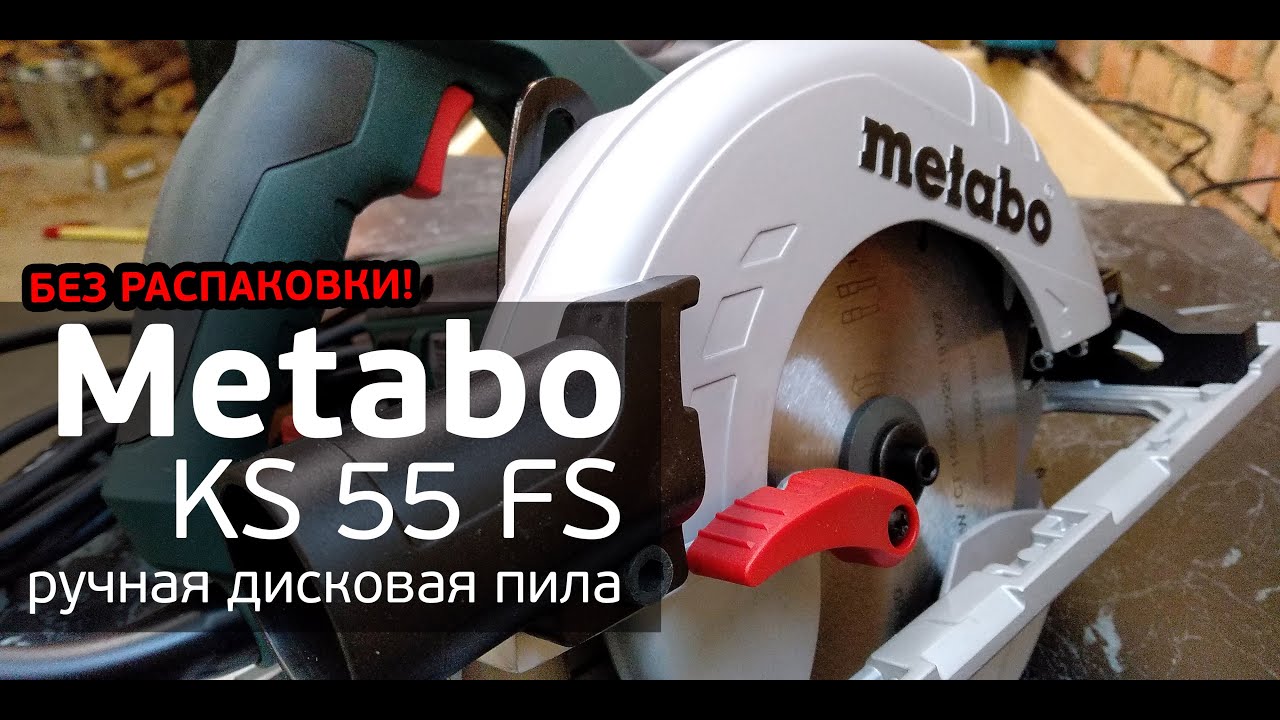 Metabo KS 55 FS: краткий обзор