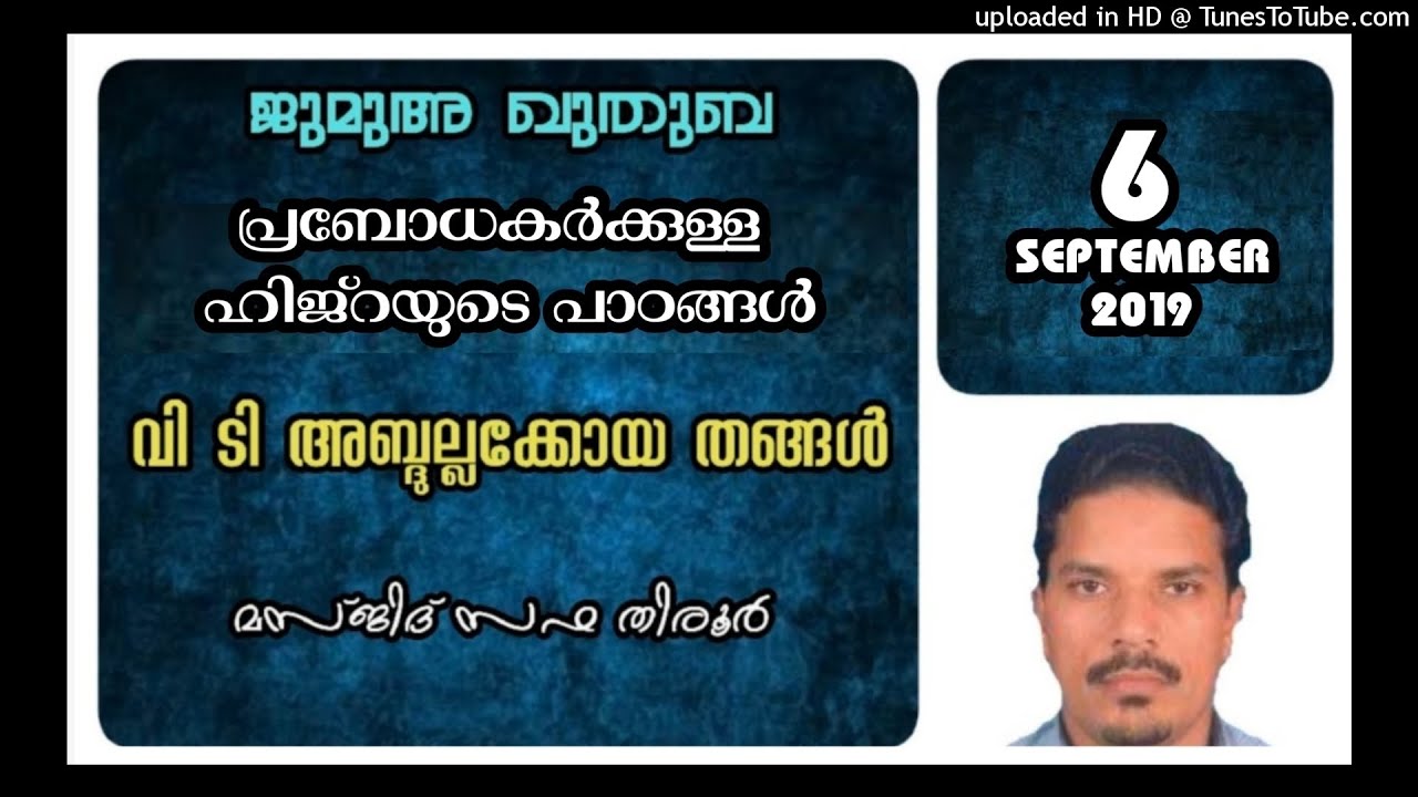 പ്രബോധകർക്കുള്ള ഹിജ്‌റയുടെ പാഠങ്ങൾ. വി ടി അബ്ദുല്ലക്കോയ തങ്ങൾ. 6 സെപ്റ്റംബർ 2019. മസ്ജിദ് സഫ തിരൂർ.