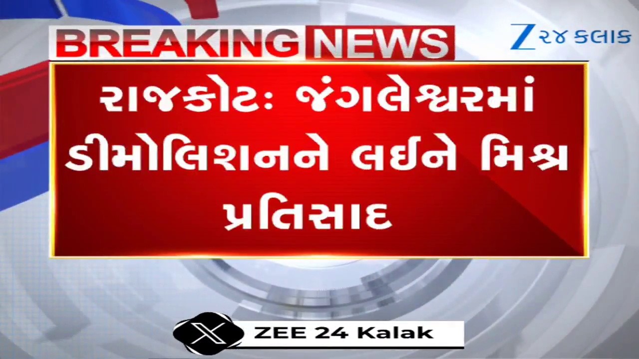 Rajkot: જંગલેશ્વરમાં ડિમોલિશન પહેલા હોબાળો; 'અમને ભાડે મકાન પણ મળતા નથી' કહી રહીશોનો વિરોધ