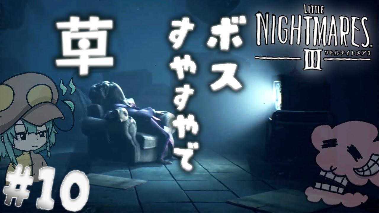 遊園地のボスすやすやでワロタ、起こしてあげようねぇ #リトルナイトメア3 #10