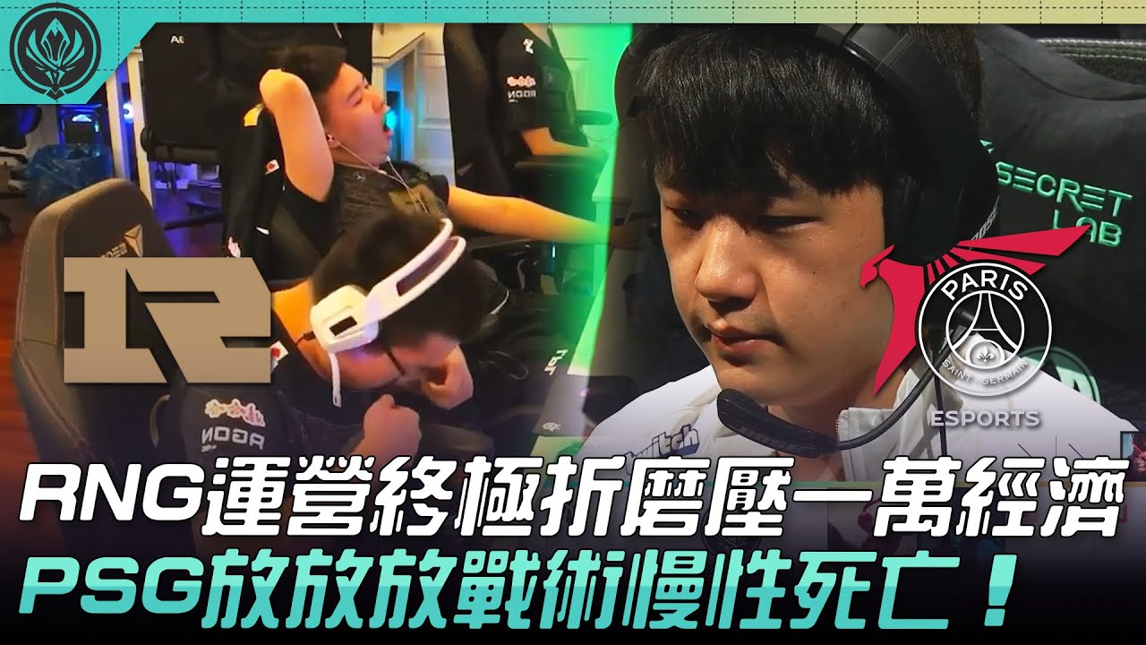 RNG vs PSG RNG運營終極折磨壓一萬經濟！PSG「放放放」戰術慢性死亡！| 六強對抗賽 | 2022 MSI季中邀請賽精華 Highlights