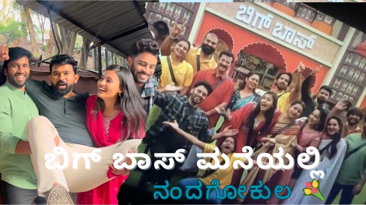 ಬಿಗ್ ಬಾಸ್ ಮನೆಯಲ್ಲಿ.. ನಂದಗೋಕುಲ💐