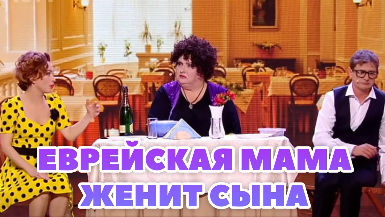 Еврейская мама женит сына