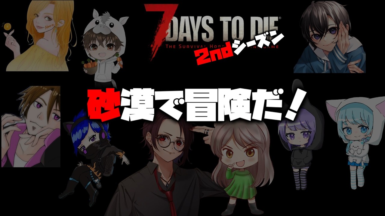 【 7 Days to Die 】砂漠でわいわい冒険だ！　９人のわちゃわちゃ7DTD ６日目  【ゆうちん視点】